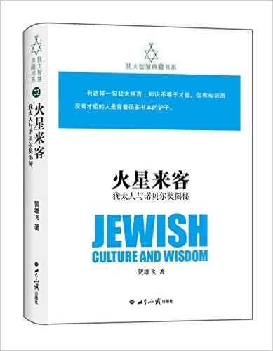 犹太智慧典藏书系(第一辑):火星来客·犹太人与诺贝尔奖揭秘