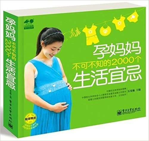 孕妈妈不可不知的2000个生活宜忌(附挂图)