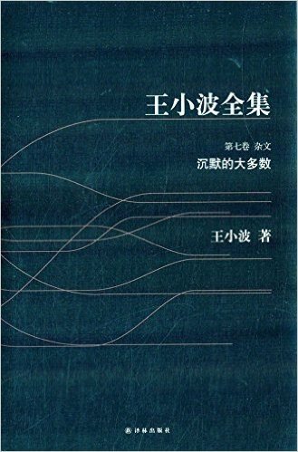 王小波全集(第7卷)(杂文):沉默的大多数