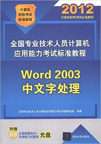 全国专业技术人员计算机应用能力考试标准教程:Word 2003中文字处理(附CD-ROM光盘1张)