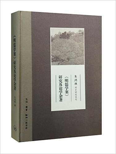 《明儒学案》研究及论学杂著