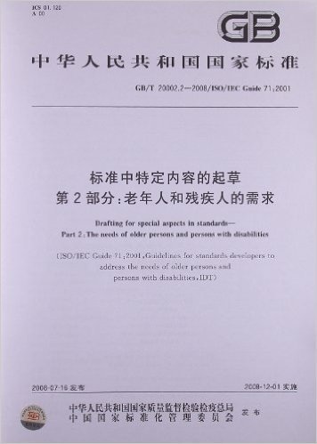 中华人民共和国国家标准:标准中特定内容的起草(第2部分)•老年人和残疾人的需求(GB/T20002.2-2008)