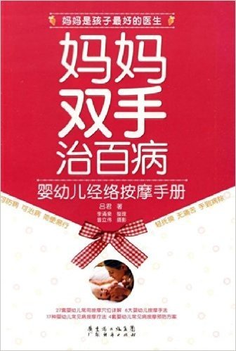 妈妈双手治百病:婴幼儿经络按摩手册