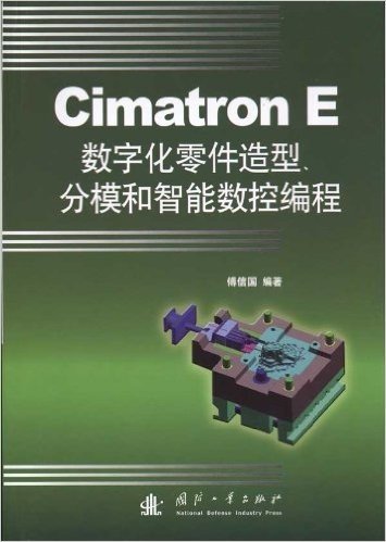Cimatron E数字化零件造型、分模和智能数控编程