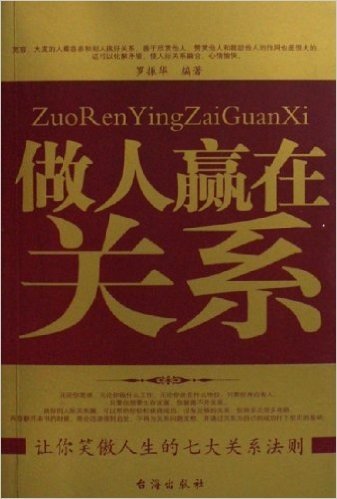 做人赢在关系:让你笑傲人生的七大关系法则