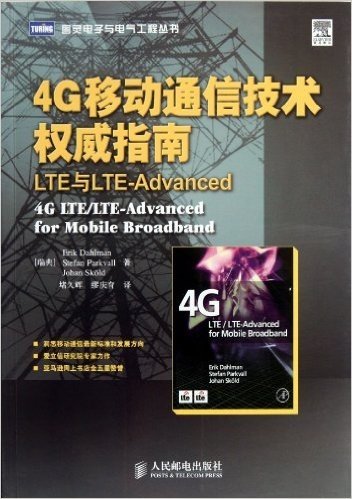 4G移动通信技术权威指南:LTE与LTE-Advanced