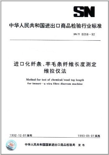 中华人民共和国进出口商品检验行业标准:进口化纤条、羊毛条纤维长度测定维拉仪法(SN/T 0058-92)