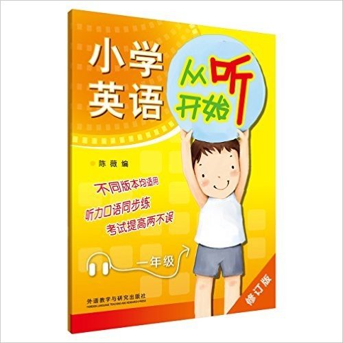 小学英语从听开始:1年级(修订版)(2016)