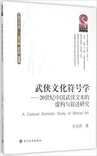 武侠文化符号学--20世纪中国武侠文本的虚构与叙述研究/中国符号学丛书