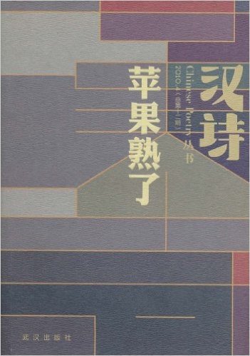 汉诗2010.4(总第12期):苹果熟了