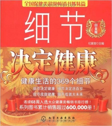 细节决定健康:健康生活的369个细节(白金版)