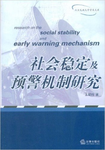 社会稳定及预警机制研究