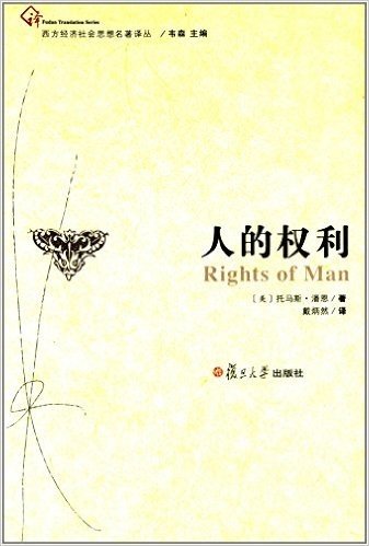 西方经济社会思想名著译丛:人的权利