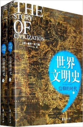 世界文明史:信仰的时代(套装上下册)