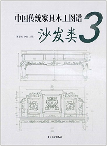 中国传统家具木工图谱(3):沙发类