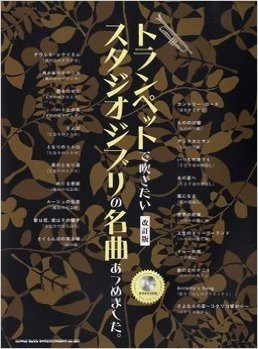 トランペットで吹きたいスタジオジブリの名曲あつめました。【改訂版】(カラオケCD付)