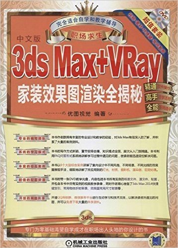 职场求生:3ds Max+VRay家装效果图渲染全揭秘