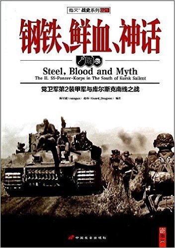 钢铁、鲜血、神话:党卫军第2装甲军与库尔斯克南线之战