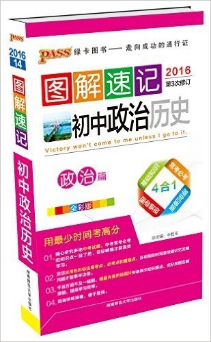 (2016)PASS图解速记:初中政治历史·4合1(第3次修订)(全彩版)