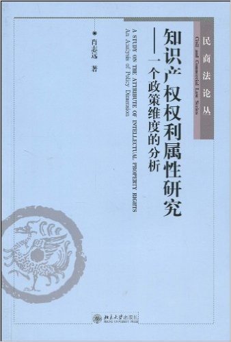 知识产权权利属性研究:一个政策维度的分析