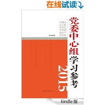 党委中心组学习参考2015