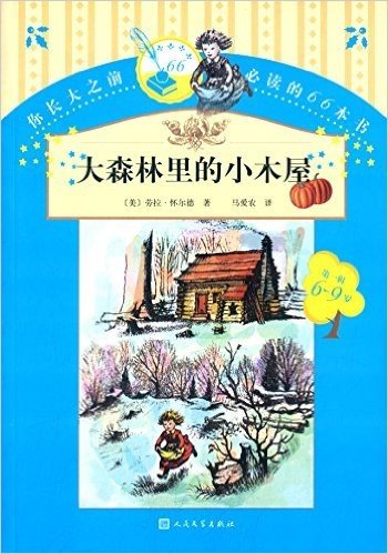 你长大之前必读的66本书(第一辑):大森林里的小木屋(6-9岁)