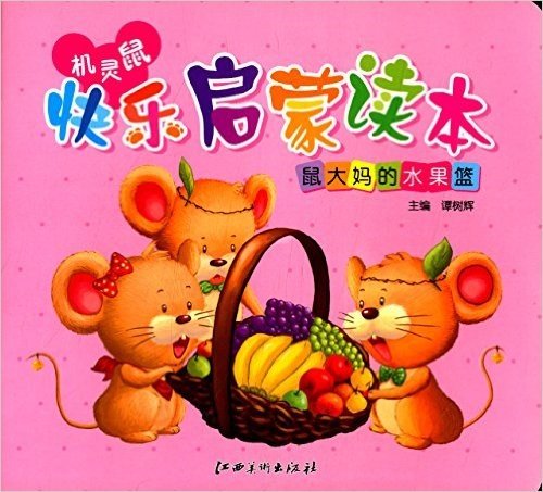 机灵鼠快乐启蒙读本:鼠大妈的水果篮