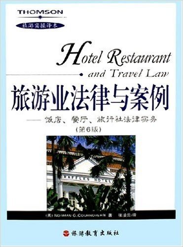 旅游业法律与案例:饭店餐厅旅行社法律实务(第6版)(旅游实操译本)