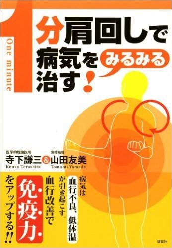 「1分肩回し」で病気をみるみる治す!