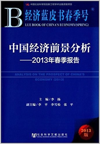 中国经济前景分析:2013年春季报告