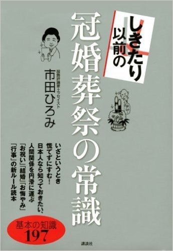 しきたり以前の冠婚葬祭の常識