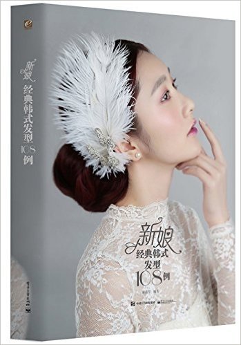 新娘经典韩式发型108例(全彩)