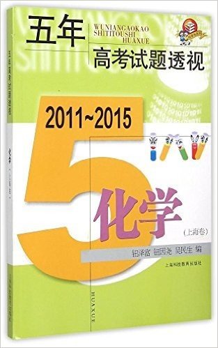 五年高考试题透视(2011-2015):化学(上海卷)(科教版)