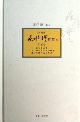 南怀瑾选集:第5卷(典藏版)