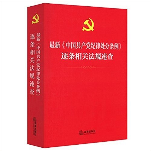 最新《中国共产党纪律处分条例》逐条相关法规速查