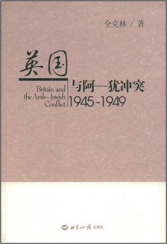 英国与阿-犹冲突(1945-1949)