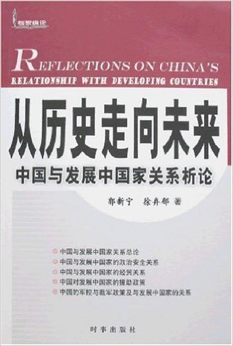 从历史走向未来-中国与发展中国家关系析论