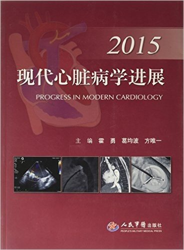 2015现代心脏病学进展
