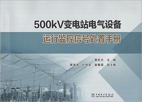500kV变电站电气设备运行监控信号处置手册
