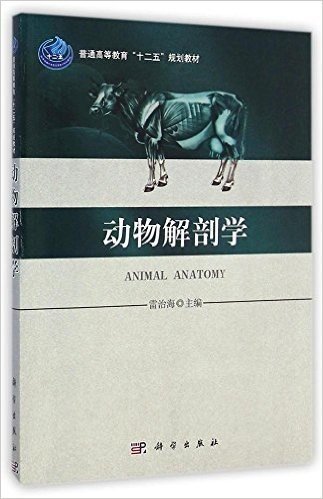 普通高等教育"十二五"规划教材:动物解剖学