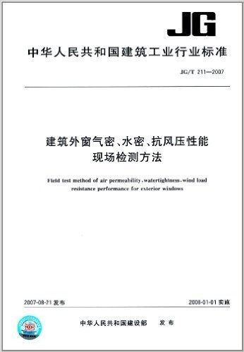 建筑外窗气密、水密、抗风压性能现场检测方法(JG/T 211-2007)