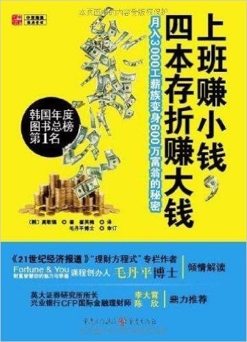 上班赚小钱,四本存折赚大钱:月入3000工薪族变身600万富翁的秘密