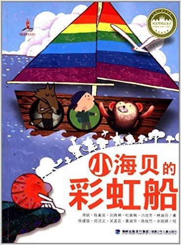 台湾儿童文学馆·牧笛奖精品童话:小海贝的彩虹船