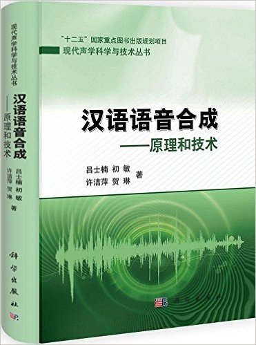 汉语语音合成:原理和技术