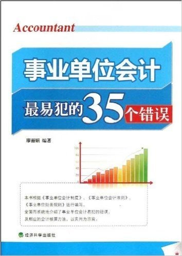 事业单位会计最易犯的35个错误