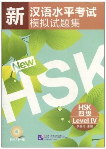 新汉语水平考试模拟试题集(HSK•4级)(附MP3光盘1张)