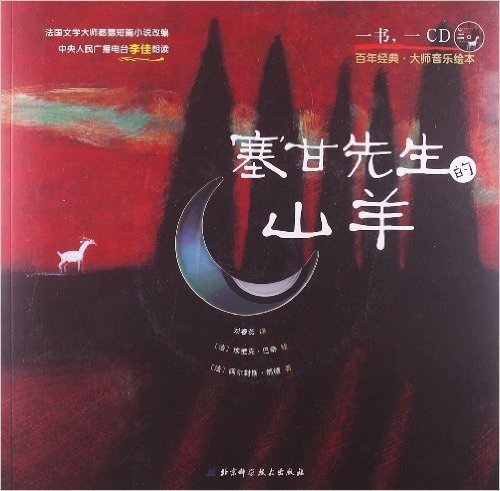 百年经典·大师音乐绘本:塞甘先生的山羊(附CD光盘)