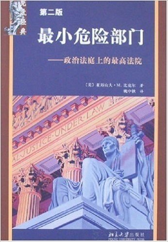 宪政经典•最小危险部门:政治法庭上的最高法院(第2版)