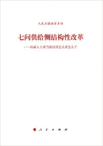 七问供给侧结构性改革:权威人士谈当前经济怎么看怎么干