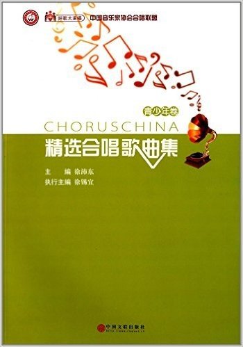 好歌大家唱:中国音乐家协会合唱联盟精选合唱歌曲集(青少年卷)